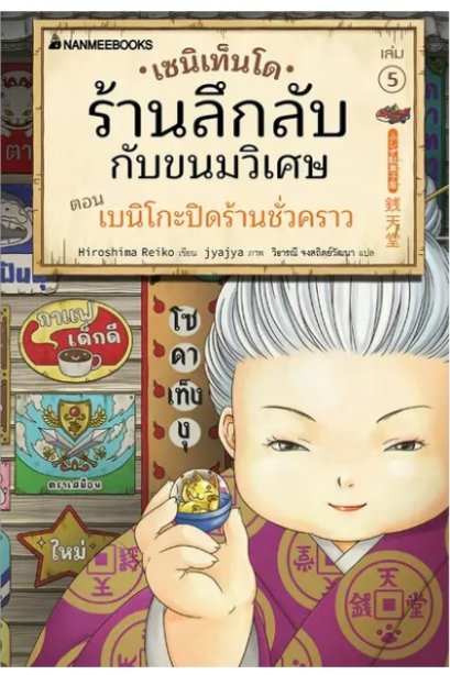 เซนิเท็นโด ร้านลึกลับกับขนมวิเศษ เล่ม 5 ตอน เบนิโกะปิดร้านชั่วคราว