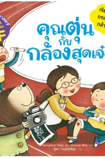คุณตุ่นกับกล้องสุดเจ๋ง ชุด นิทานวิทยาศาสตร์พัฒนาทักษะสมอง