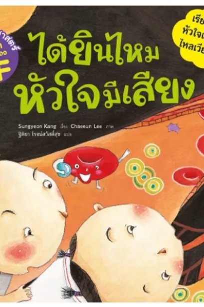 ได้ยินไหม หัวใจมีเสียง ชุด นิทานวิทยาศาสตร์พัฒนาทักษะสมอง