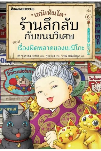 เซนิเท็นโด ร้านลึกลับกับขนมวิเศษ เล่ม 6 ตอน เรื่องผิดพลาดของเบนิโกะ