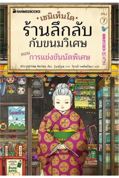 เซนิเท็นโด ร้านลึกลับกับขนมวิเศษ เล่ม 7 ตอน การแข่งขันนัดพิเศษ