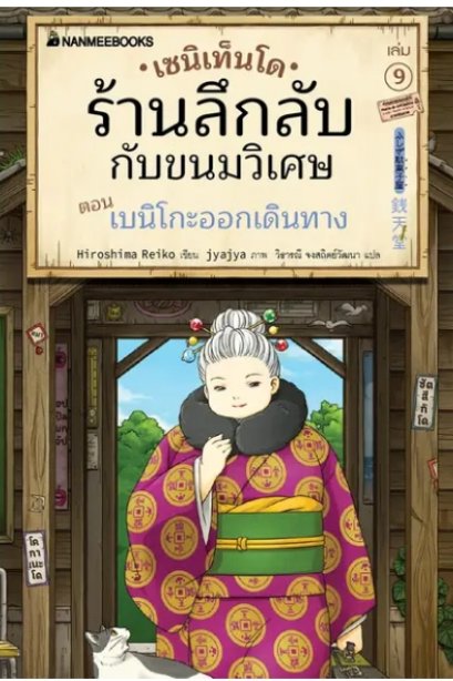 เซนิเท็นโด ร้านลึกลับกับขนมวิเศษ เล่ม 9 ตอน เบนิโกะออกเดินทาง