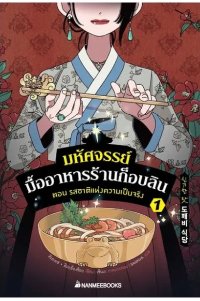 มหัศจรรย์มื้ออาหารร้านก็อบลิน เล่ม 1 ตอน รสชาติแห่งความเป็นจริง