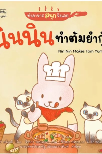 นินนินทำต้มยำกุ้ง : ชุดทำอาหารสนุกจังเลย : Nin Nin Makes Tom Yum Soup 2 ภาษา