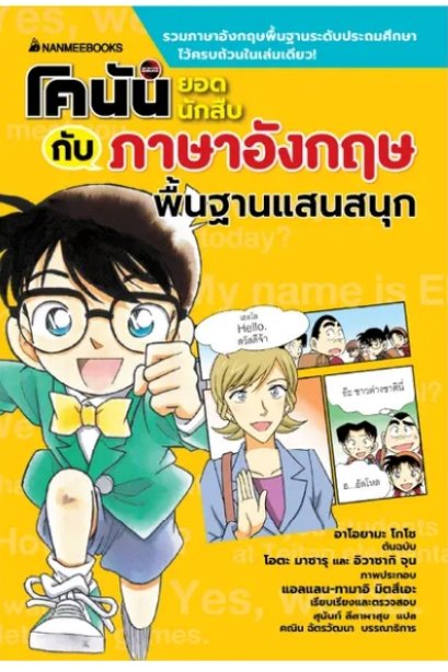 โคนันยอดนักสืบกับภาษาอังกฤษพื้นฐานแสนสนุก