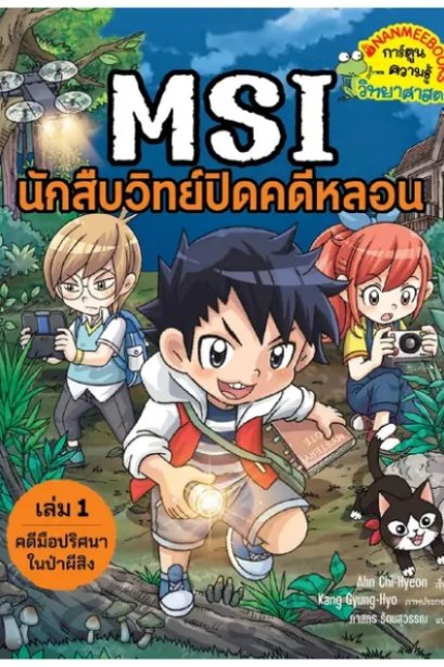 MSI นักสืบวิทย์ปิดคดีหลอน เล่ม 1 ตอน คดีมือปริศนาในป่าผีสิง