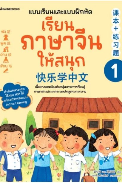 เรียนภาษาจีนให้สนุก เล่ม 1 (ฉบับปรับปรุง 2024)