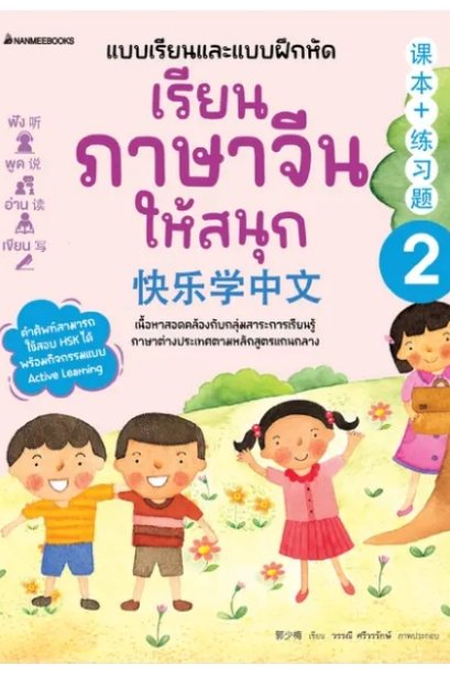 เรียนภาษาจีนให้สนุก เล่ม 2 (ฉบับปรับปรุง 2024)