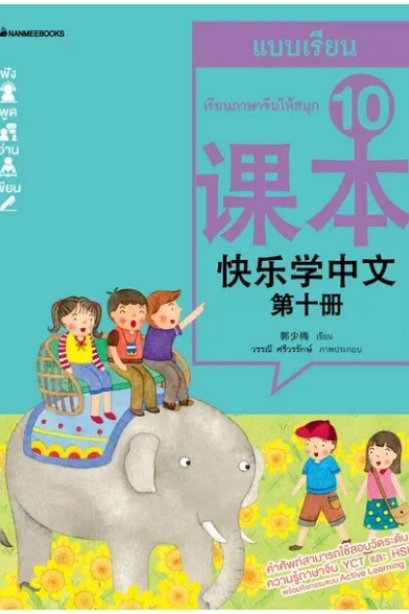 เรียนภาษาจีนให้สนุก เล่ม 10 (ฉบับปรับปรุง 2024)