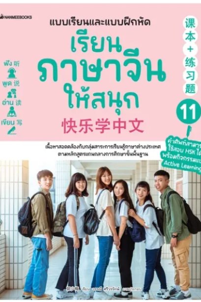เรียนภาษาจีนให้สนุก เล่ม 11 (ฉบับปรับปรุง 2024)