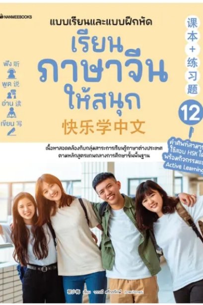เรียนภาษาจีนให้สนุก เล่ม 12 (ฉบับปรับปรุง 2024)