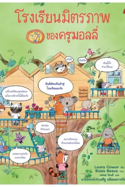 โรงเรียนมิตรภาพของครูมอลลี่ (ปกแข็ง)