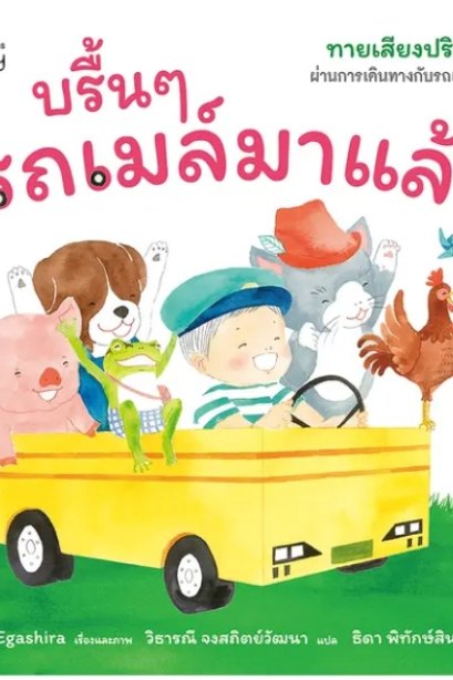 บรื้น ๆ รถเมล์มาแล้ว (Board Book)