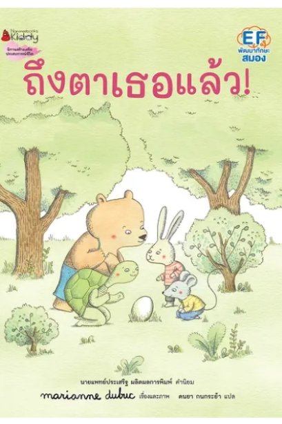 ถึงตาเธอแล้ว (ปกแข็ง)