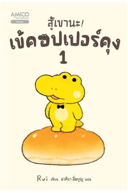 AMICO สู้เขานะ! เข้คอปเปอร์คุง เล่ม 1