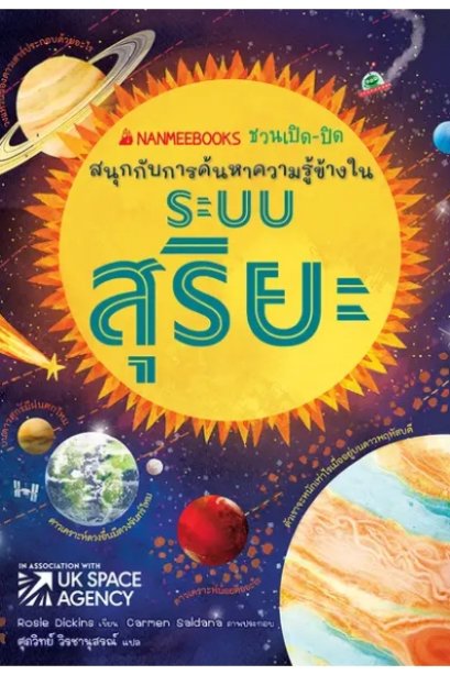 ระบบสุริยะ :ชุด NANMEEBOOKS ชวนเปิด-ปิด สนุกกับการค้นหาความรู้ข้างใน
