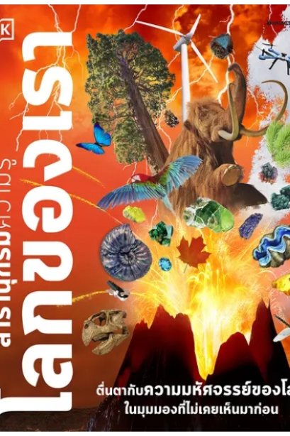 โลกของเรา: ชุด สารานุกรมความรู้