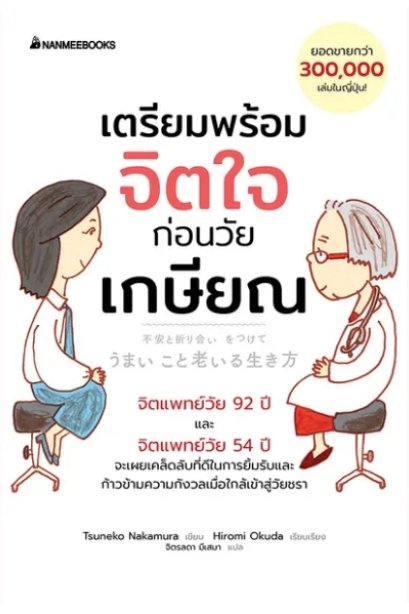 เตรียมพร้อมจิตใจก่อนวัยเกษียณ