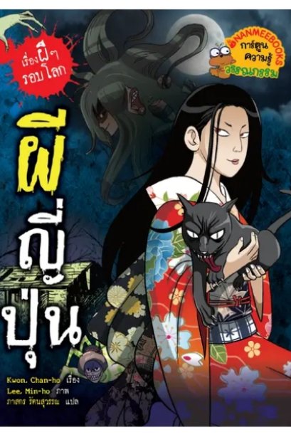 ผีญี่ปุ่น: เรื่องผี ๆ รอบโลก