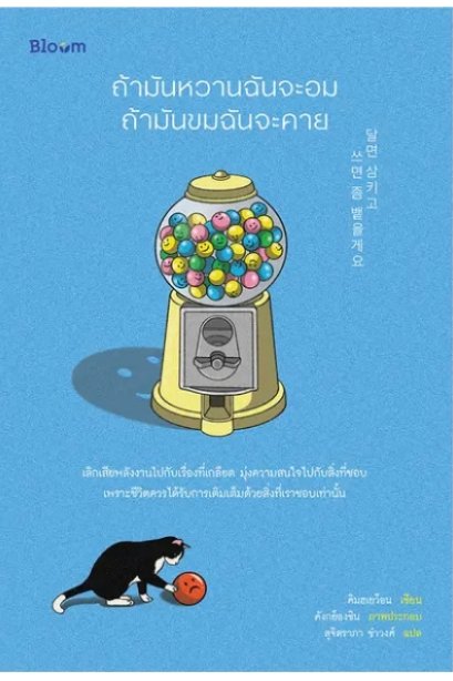 BLOOM: ถ้ามันหวานฉันจะอม ถ้ามันขมฉันจะคาย