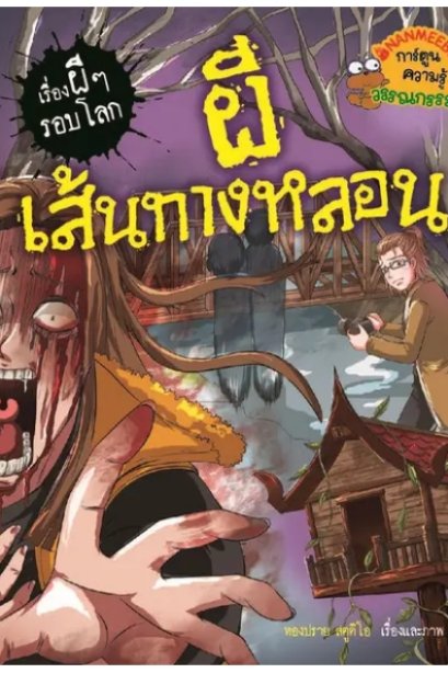 ผีเส้นทางหลอน: เรื่องผี ๆ รอบโลก