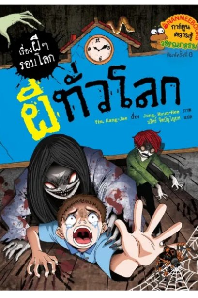 ผีทั่วโลก: เรื่องผี ๆ รอบโลก