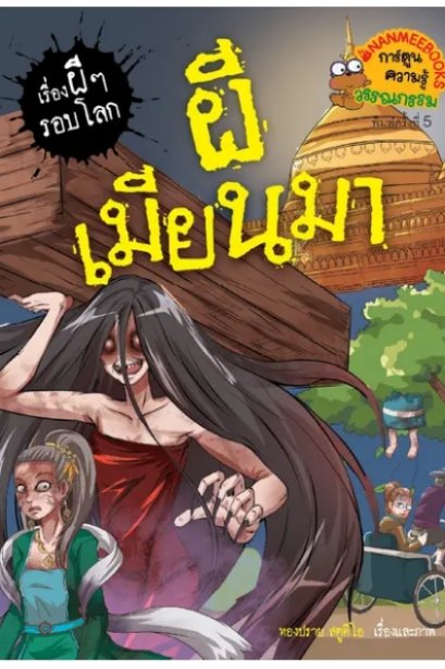 ผีเมียนมา: เรื่องผี ๆ รอบโลก