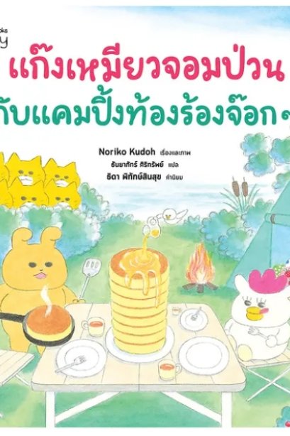 แก๊งเหมียวจอมป่วนกับแคมปิ้งท้องร้องจ๊อก ๆ