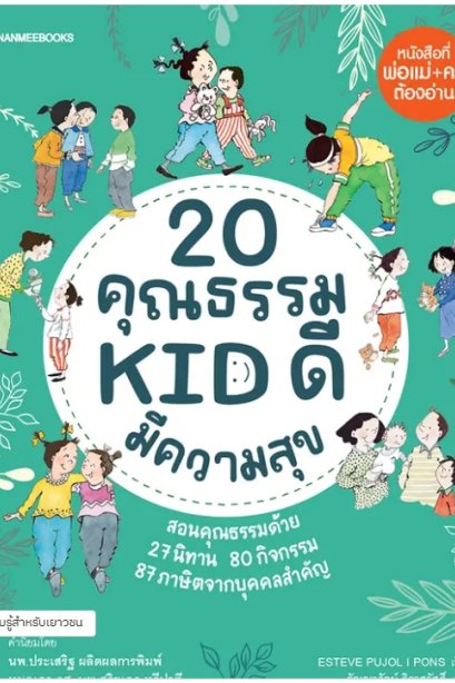 20 คุณธรรม KID ดี มีความสุข
