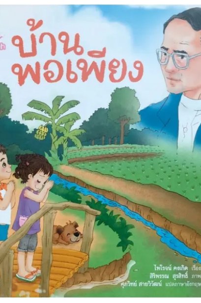 บ้านพอเพียง: ชุด นิทานอ่านเพลิน