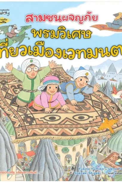 พรมวิเศษเที่ยวเมืองเวทมนตร์: ชุด สามซนผจญภัย