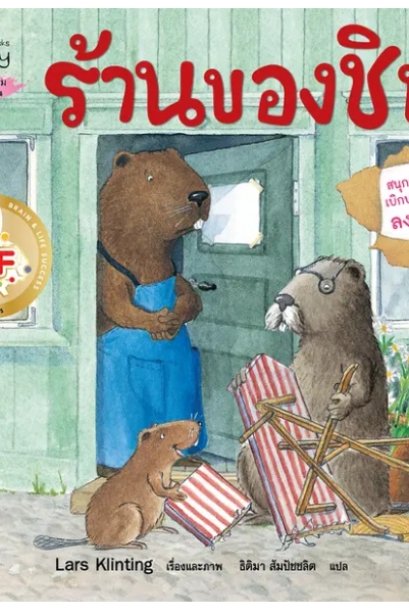 ฮาร์วีย์ ร้านของชิป (2023) :ชุด สนุกกับนิทาน เบิกบานกับการลงมือทำ