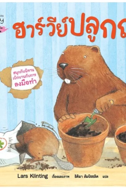 ฮาร์วีย์ปลูกถั่ว (2023) :ชุด สนุกกับนิทาน เบิกบานกับการลงมือทำ