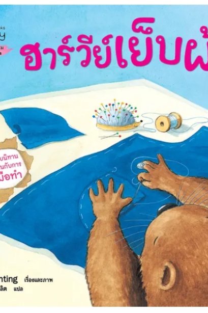 ฮาร์วีย์เย็บผ้า (2023) :ชุด สนุกกับนิทาน เบิกบานกับการลงมือทำ