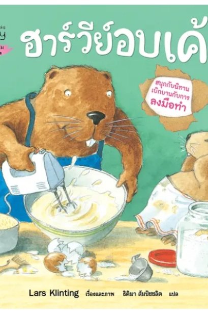 ฮาร์วีย์อบเค้ก ( 2023 ) :ชุด สนุกกับนิทาน เบิกบานกับการลงมือทำ