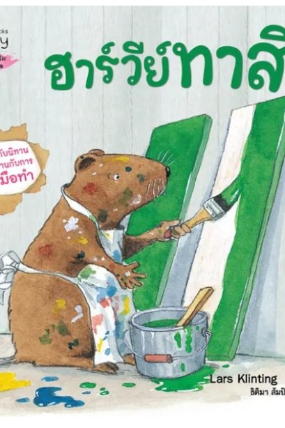 ฮาร์วีย์ ทาสี (2023) :ชุด สนุกกับนิทาน เบิกบานกับการลงมือทำ