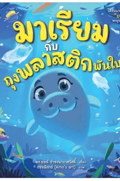 มาเรียมกับถุงพลาสติกพันใบ