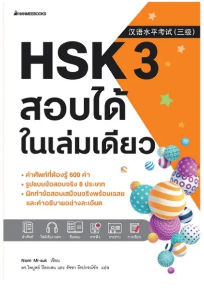 HSK 3 สอบได้ในเล่มเดียว
