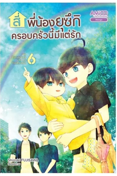 AMICO สี่พี่น้องยุซึกิ ครอบครัวนี้มีแต่รัก เล่ม 06