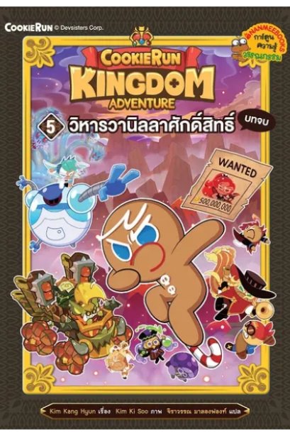 คุกกี้รัน : Kingdom Adventure 5 วิหารวานิลลาศักดิ์สิทธิ์