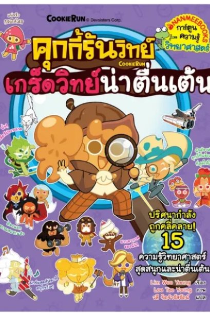 คุกกี้รันวิทย์ เล่ม 32 เกร็ดวิทย์น่าตื่นเต้น