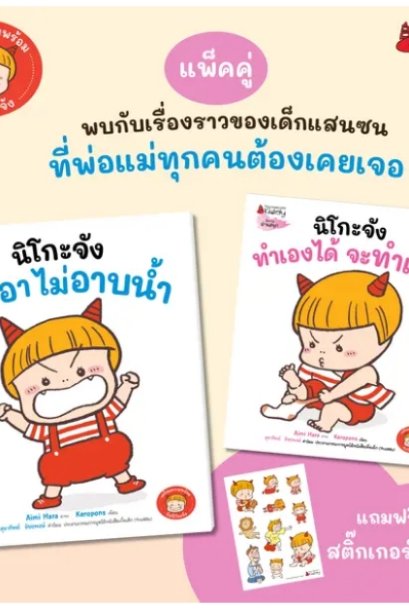 แพ็กชุด นิโกะจัง เล่ม1-2 แถมฟรี sticker นิโกะจังจอมดื้อ