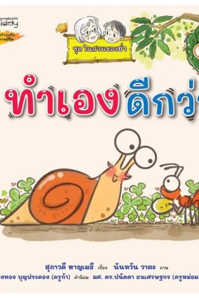 ทำเองดีกว่า: ชุด ในสวนของย่า