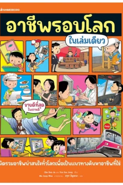 อาชีพรอบโลกในเล่มเดียว