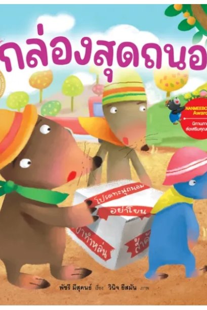 กล่องสุดถนอม EF: ชุด นิทานรางวัลนานมีบุ๊คส์อะวอร์ด