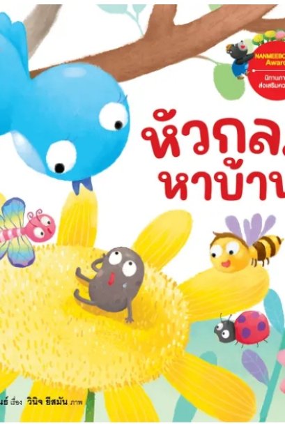 หัวกลมหาบ้าน: ชุด นิทานรางวัลนานมีบุ๊คส์อะวอร์ด