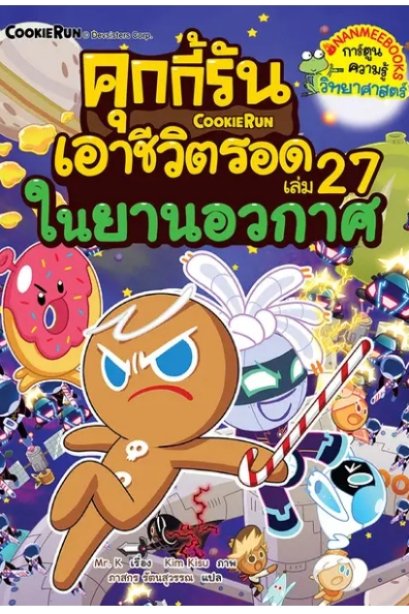 คุกกี้รันเอาชีวิตรอด เล่ม 27 ในยานอวกาศ
