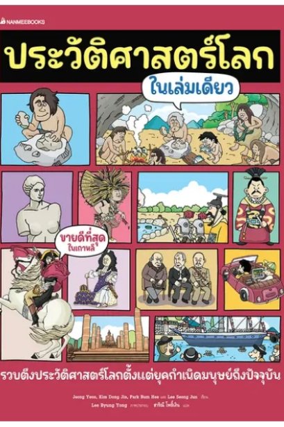 ประวัติศาสตร์โลกในเล่มเดียว