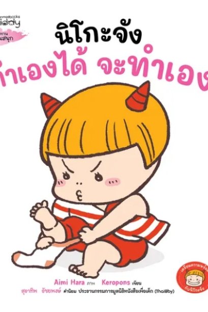นิโกะจังทำเองได้ จะทำเอง