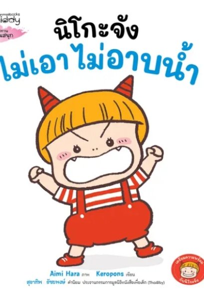 นิโกะจังไม่เอา ไม่อาบน้ำ